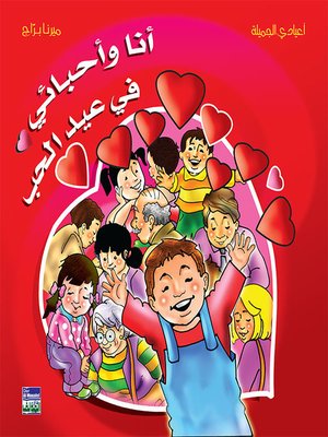 cover image of ألبوم أعيادي المصور: أنا وأحبائي في عيد الحب
